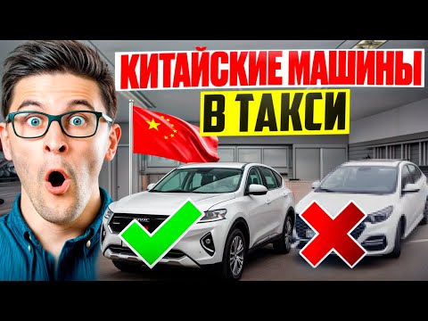Видео: Китайские авто в такси. От 200 тыс пробега. Честный отзыв таксопарка!