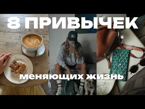 Видео: 8 привычек, которые изменили мою жизнь — начни делать ЭТО