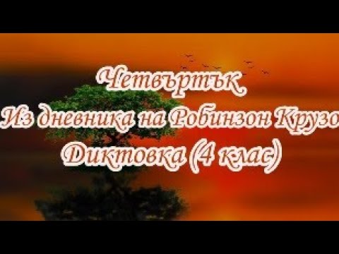 Видео: Четвъртък - Диктовка (4 клас)