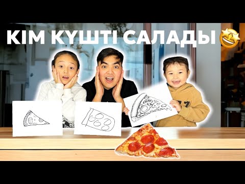 Видео: СУРЕТТІ КІМ КҮШТІ САЛАДЫ, СОЛ ПРИЗ ҰТЫП АЛАДЫ😍| ЖАСМИН мен ТОМИРИСПЕН бірге жаңа ЧЕЛЛЕНДЖ🤩