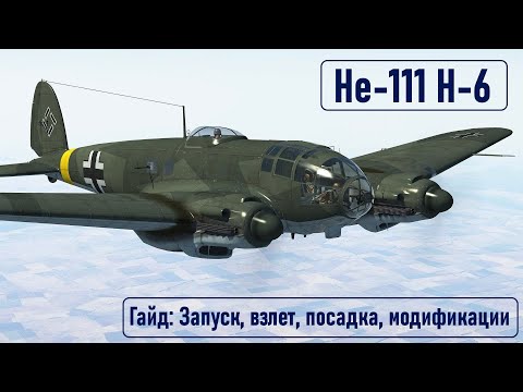 Видео: Гайд по Не-111 Н-6 \ IL2 Sturmovik Great Battles