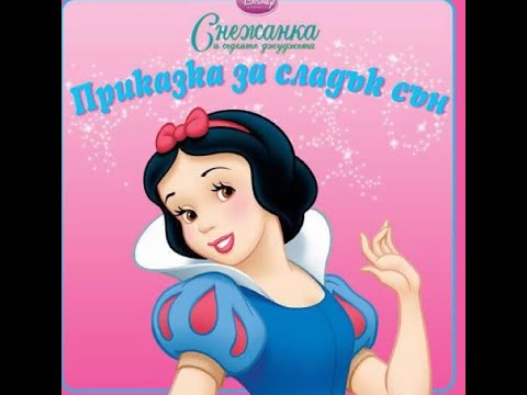 Видео: Снежанка - Братя Грим (Прказка българско аудио)