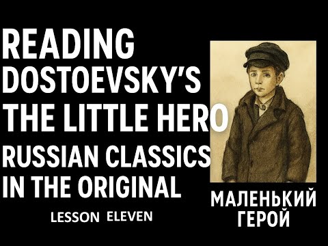 Видео: Ф.М.Достоевский "Маленький герой" - Reading + Vocabulary -  Lesson 11