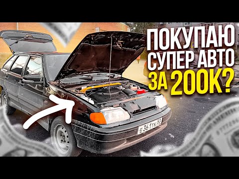 Видео: Я ПОКУПАЮ ЧЕТЫРКУ "СУПЕР АВТО"? ШЕСНАРЬ С ЗАВОДА!