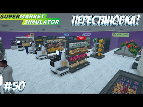 Видео: СДЕЛАЛА РЕМОНТ В МАГАЗИНЕ! → Supermarket Simulator #50