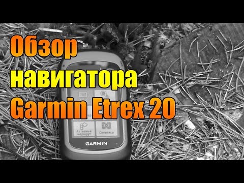 Видео: Обзор навигатора Garmin Etrex 20