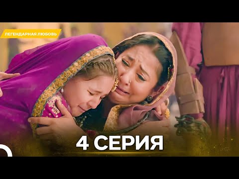 Видео: Легендарная Любовь серия 4 - Русский дубляж