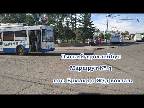 Видео: Омский троллейбус || Маршрут №4 || 21 июня 2019