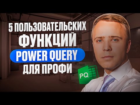 Видео: 5 пользовательских функций Power Query для профи