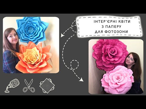 Видео: Виготовлення великих інтер'єрних квітів з паперу для фотозони