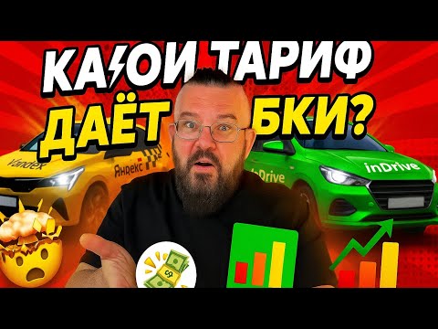 Видео: В каком тарифе больше денег. Где больше работы. К+ по цене комфорта 😜