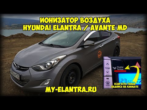 Видео: ИОНИЗАТОР ВОЗДУХА Hyundai Elantra/Avante MD. Проверка, осмотр и чистка!