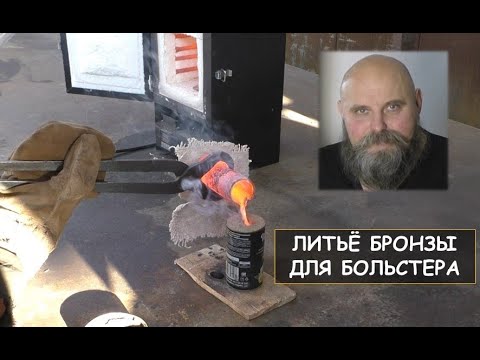 Видео: Литье бронзы для больстера