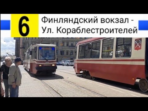 Видео: 6 Трамвай. Финлянский вокзал - Ул. Кораблестроителей