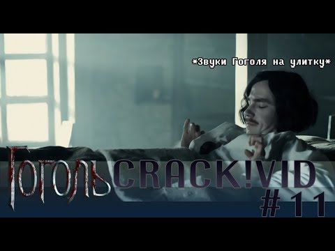 Видео: Гоголь || Crack!vid #11
