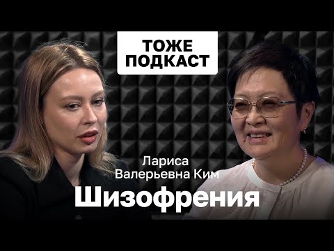 Видео: ТОЖЕ ПОДКАСТ #10: КИМ ЛАРИСА ВАЛЕРЬЕВНА: ШИЗОФРЕНИЯ