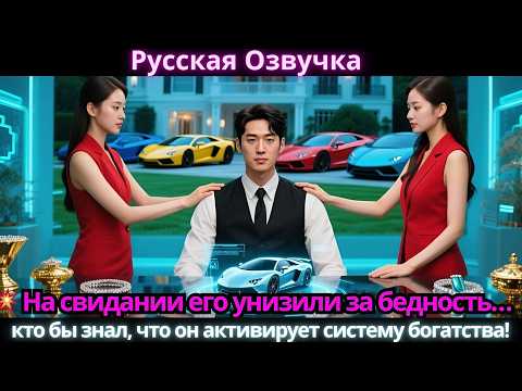 Видео: 💥 На свидании его унизили за бедность… кто бы знал, что он активирует систему богатства!