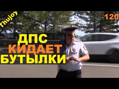 Видео: ДПС кидает бутылки В МОТО