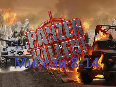 Видео: Игра Panzer Killer. Часть #2. Пошли сложные миссии