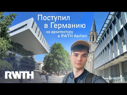 Видео: Как я поступил в Германию на архитектурный факультет в RWTH Aachen