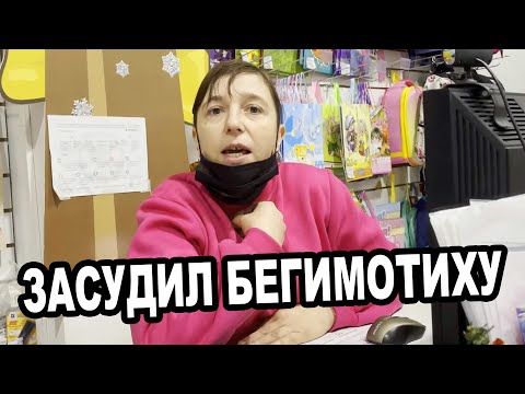 Видео: ЗАСУДИЛ БЕГЕМОТИКУ ЗА ЗАПРЕТ СЪЕМКИ И РЕАЛИЗАЦИЮ ПРОСРОЧЕННЫХ КАНЦТОВАРОВ