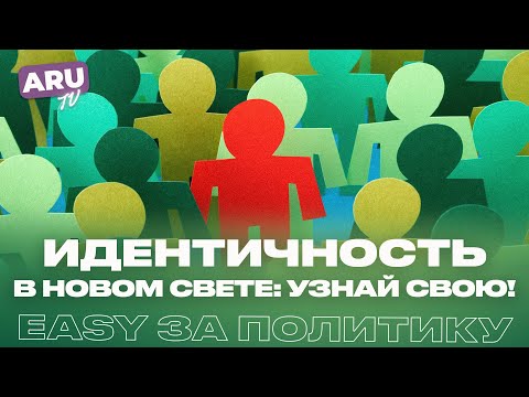 Видео: НОВЫЙ ВЗГЛЯД на ИДЕНТИЧНОСТЬ: КАК разность приводит к конфликту? КТО такие НЕБИНАРНЫЕ люди