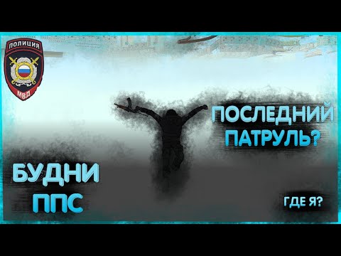 Видео: ПОСЛЕДНИЙ ПАТРУЛЬ? ДА ИЛИ НЕТ | БУДНИ ППС