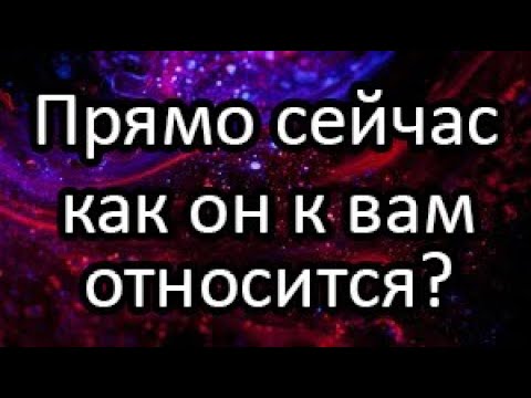 Видео: Прямо сейчас. Как он к Вам относится? Что в мыслях о Вас? Что на сердце? Чего хочет?
