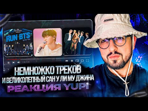 Видео: BTS - Run BTS (live in BUSAN) | TXT - Back for More | Сан из ATEEZ у Ли Му Джина | РЕАКЦИЯ YUPI