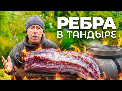 Видео: Свиные РЕБРЫШКИ. Одним БОЛЬШИМ КУСКОМ в ТАНДЫРЕ