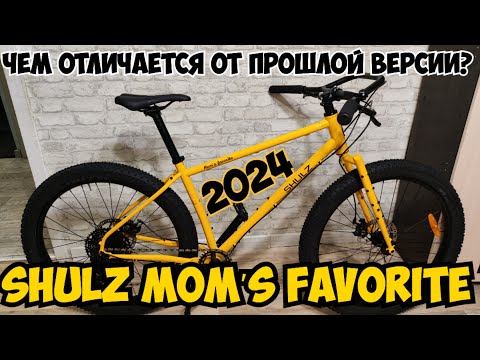 Видео: SHULZ Mom’s Favorite 2024, чем отличается от прошлой версии?