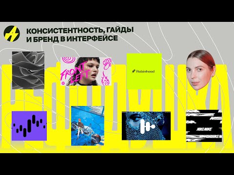 Видео: Консистентность и бренд в интерфейсах. Лена Куликова — Ex-head of design в Райффайзен Банке
