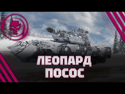 Видео: Leopard 2 PSO - ЭТОТ ТАНК ПРОСТО СКОБОЧКА - 5.2 K/B