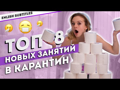 Видео: 8 ЛУЧШИХ ИДЕЙ, чем заняться НА КАРАНТИНЕ дома