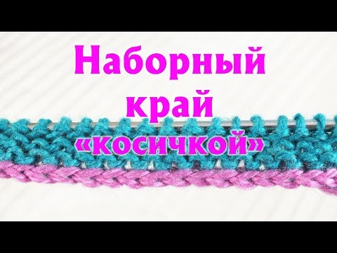 Видео: Временный набор петель, открытый наборный край | Набор петель «косичкой» с помощью крючка