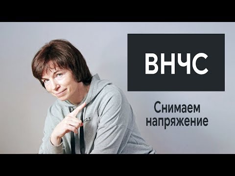 Видео: ВНЧС. Снимаем напряжение сустава.