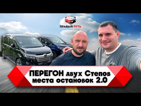 Видео: Перегон двух автомобилей HONDA STEPWGN. Владивосток-Москва-Ростов. Места остановок на маршруте.