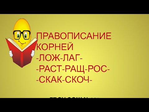 Видео: Гласные, которые зависят от согласных / лаг-лож, раст-ращ-рос, скак-скоч