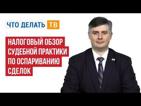 Видео: Налоговый обзор судебной практики по оспариванию сделок