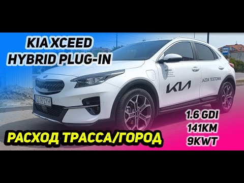 Видео: Честный тест-драйв KIA XCEED PHEV 1.6GDI 141лс