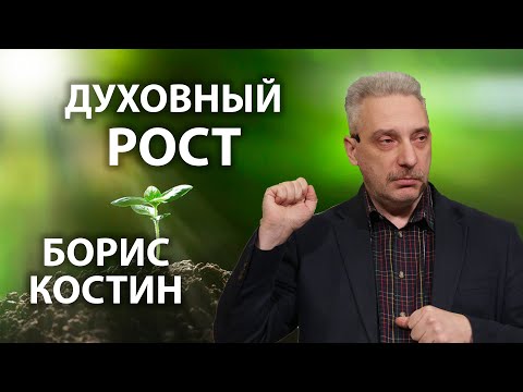 Видео: Борис Костин - Духовный рост (сурдоперевод)