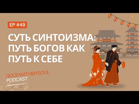 Видео: Подкаст: Синтоизм -  путь богов как путь к себе | Мифология Японии | Ч.2 Ep. 49 #япония