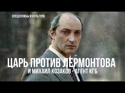 Видео: Фёдор Раззаков | Царь против Лермонтова и Михаил Козаков - агент КГБ