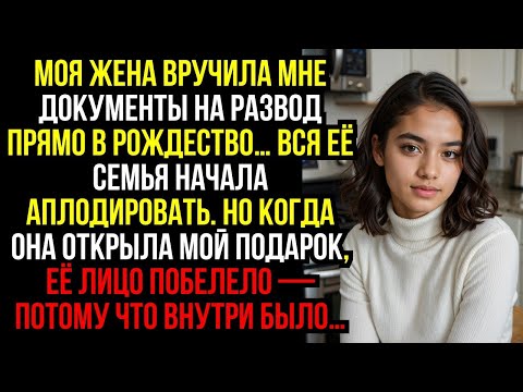 Видео: Моя ЖЕНА вручила мне ДОКУМЕНТЫ на РАЗВОД прямо в РОЖДЕСТВО… Вся её СЕМЬЯ начала АПЛОДИРОВАТЬ...