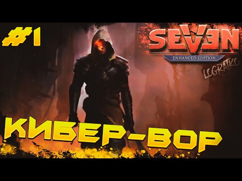 Видео: Прохождение Seven: The Days Long Gone  \ КИБЕР-ВОР \ #1 \ Полное прохождение