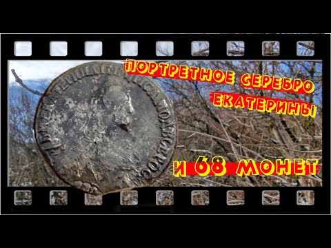 Видео: НАШЛИ ПОРТРЕТНОЕ СЕРЕБРО ЕКАТЕРИНЫ И 68 МОНЕТ!!!! ВЫПУСК №38