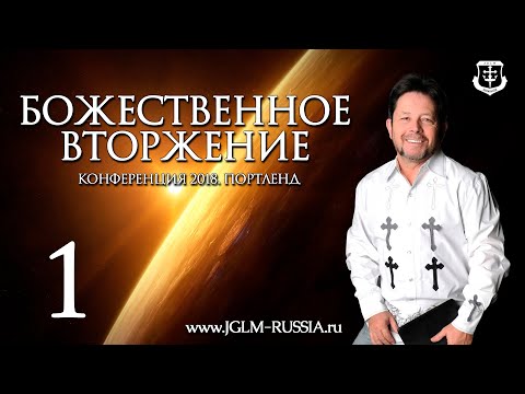 Видео: БОЖЕСТВЕННОЕ ВТОРЖЕНИЕ (часть 1) | КАРРИ БЛЕЙК