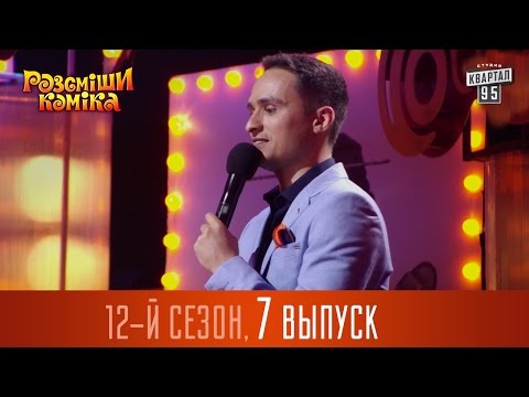 Видео: Рассмеши Комика  2016 - 12 сезон , 7 выпуск | юмор шоу