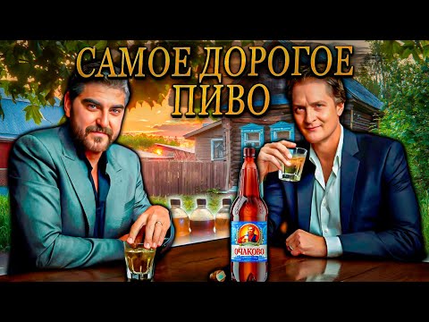 Видео: Пробуем ОЧЕНЬ ДОРОГОЕ пиво! (ДОРОЖЕ 300 РУБЛЕЙ!!!)