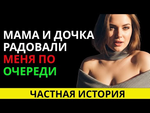 Видео: Тайна моей Радости - доставленой Матерью и Дочерью